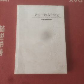 老庄中的名言智慧