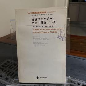 后现代主义诗学：历史·理论·小说（一版一印）
当代学术棱镜译丛