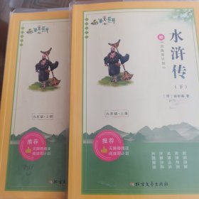 语文花开 水浒传 上下共两本