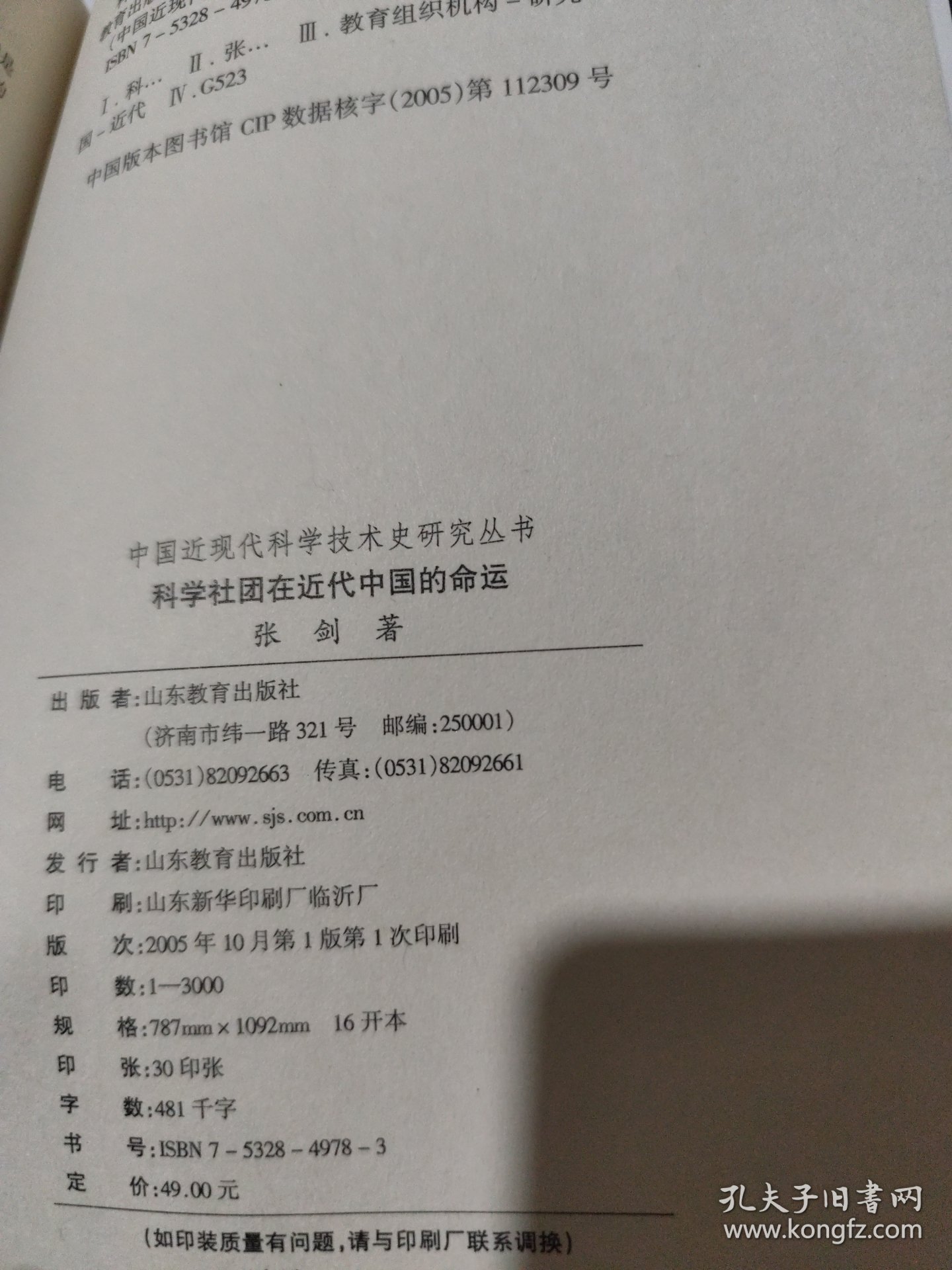 科学社团在近代中国的命运——以中国科学社为中心 中国近现代科学技术史研究丛书