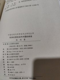 科学社团在近代中国的命运——以中国科学社为中心 中国近现代科学技术史研究丛书