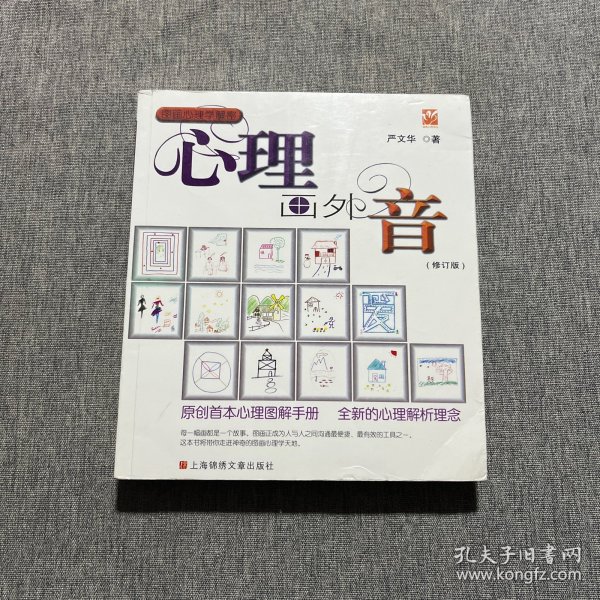 心理画外音（修订版）:原创首本心理图解手册，全新的心理解析理念