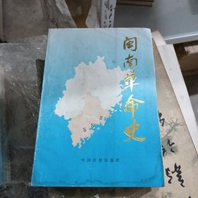 闽南革命史(库存书)