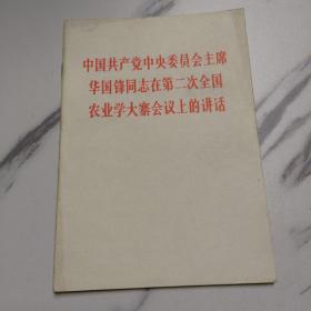 中国共产党中央委员会主席华国锋同志在第二次全国农业学大寨会议上的讲话