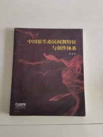 中国原生态民间舞特征与创作体系