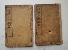 (珍品)清代中药书《增廣本草網目》序、卷一至卷十，共十卷两册，一套全集。清代顺治丁酉张朝璘序、明代萬历二十四年序，凡例。本草药品，总目录、药品类见目录。该书清朝未年在明代著名医药家李时珍《本草纲目》的基础又进行增补。《增廣本草纲目》古籍医药善本。民國二年十一月上海商務印書馆石印。保存完好！