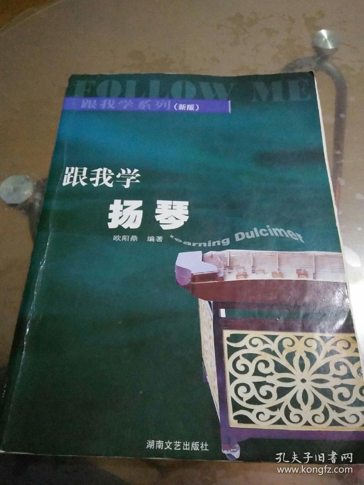 跟我学扬琴