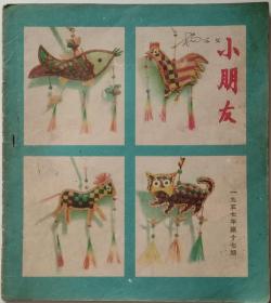 彩色绘画期刊，《小朋友》，1957年第17期，张乐平，韩伍，严圻西，林西明等名画家绘画，少年儿童出版社1957年九月十一日出版，20开，九品，不缺页，无涂划。