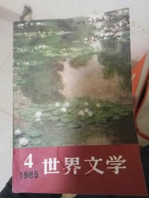 世界文学 1985年 第四期
