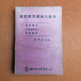 国际英汉机械大辞典 80年版