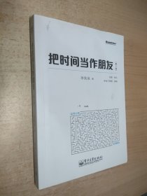 把时间当作朋友（第3版）