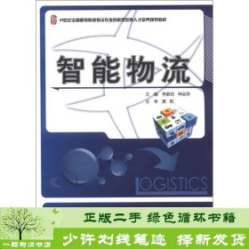 21世纪全国高等院校物流专业创新型应用人才培养规划教材：智能物流