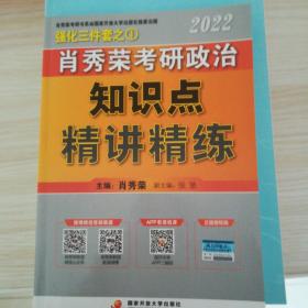 肖秀荣2022考研政治知识点精讲精练