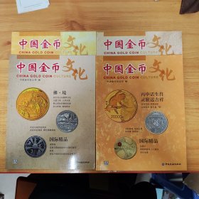 中国金币文化(2015/1一4辑)四本合售