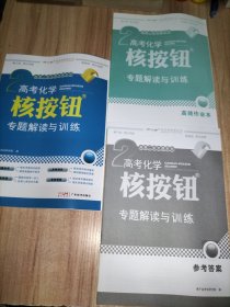 2024年高考化学核按钮专题解读与训练 附高效作业本＋参考答案册