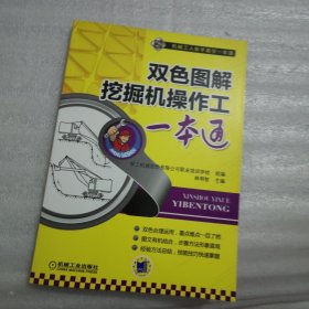 双色图解挖掘机操作工一本通