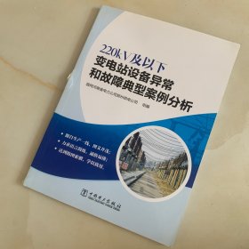 220kV及以下变电站设备异常和故障典型案例分析