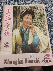 上海电视  1984年2月