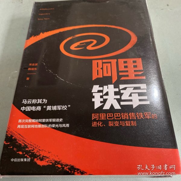 阿里铁军：阿里巴巴销售铁军的进化、裂变与复制