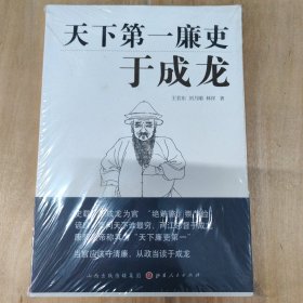 天下第一廉吏：于成龙