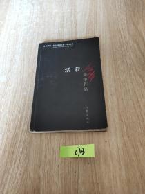活着