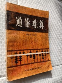 通俗珠算，魏天民，张玉琴著，1985一版一印
