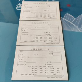 组织治疗统计卡片 1956年出版 【三张合售】 正版书籍，保存完好，实拍图片，品相嘎嘎新