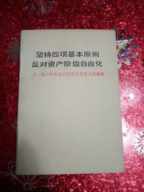 坚持四项基本原则反对资产阶级自由华   十一届三中全会以来有关重要文献摘编