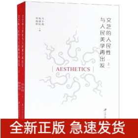 文藝的人民性與人民美學(xué)再出發(fā)(全2冊(cè))