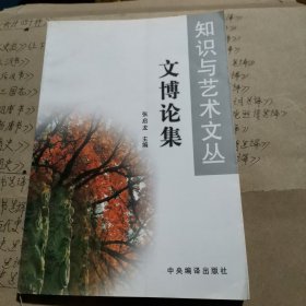 《知识与艺术文丛》之一（文博论集）！