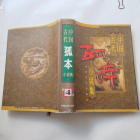 中国古代孤本小说集 第四卷