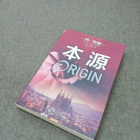 丹·布朗作品系列：本源