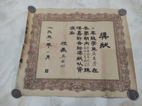【老奖状收藏】一九五一年（1951年）武进县鸣凤区中心国民学校（二年级学生）三等模范奖状 校长吴书功签发 盖学校关防大印 边沿略有小缺 10开