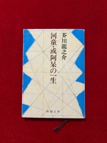 芥川 龙之介：河童.阿呆的一生 河童・或阿呆の一生 （新潮文库 ） 日文原版书