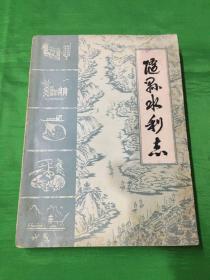 随县（现湖北省随州市）水利志