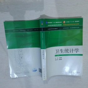 卫生部“十一五”规划教材：卫生统计学（第6版）