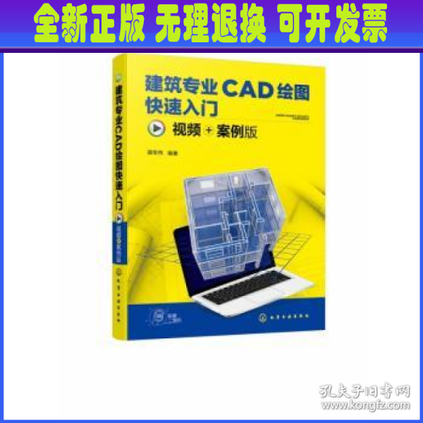 建筑专业CAD绘图快速入门（视频+案例版）