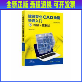 建筑专业CAD绘图快速入门（视频+案例版）