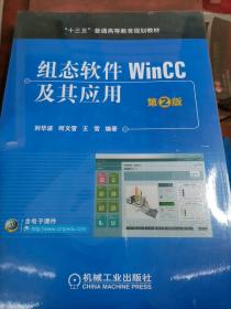 组态软件WinCC及其应用  第2版