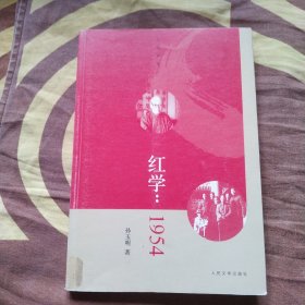 红学 1954