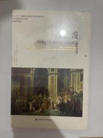 第三波：20世纪后期的民主化浪潮