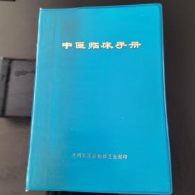 中医临床手册，兰州军区后勤部卫生部1978年版，保存完好，非常完美