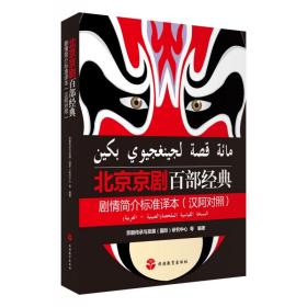 北京京剧百部经典剧情简介标准译本(汉阿对照)