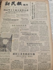 《新民报·晚刊》【祖国工业化的进行曲——望亭火力发电厂参观记；宝成铁路全线元旦正式通车，有照片；剪纸艺人王子淦新作风景剪纸出国，有照片；闵行工人俱乐部元旦开放；（甘肃文县）阴平古道上的送棉队，有照片；看社员们演出的皮影戏；广州白鹤洞的鹤巢】