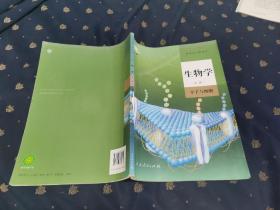 最新版高中生物学课本  第一册【人教版 有笔记，整体品相好】
