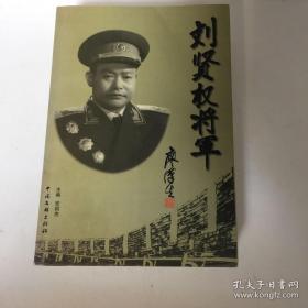 【正版现货，首印初版】刘贤权将军传、开国少将、原铁道兵刘贤权将军首部传记（含刘贤权将军传与刘贤权将军纪念文集）书名由廖汉生题签，扉页有李德生、杨成武、洪学智、刘英、梁必业、苏静、刘振华等多名人题字，还有刘贤权各时期珍贵照片，十分难得本书分上下篇，上篇讲述刘贤权将军自踏上革命征程以后的生平传记，下篇为刘贤权纪念文集，收录第38军、47军以及刘贤权将军生前同事及多名部下的相关怀念文章，品好