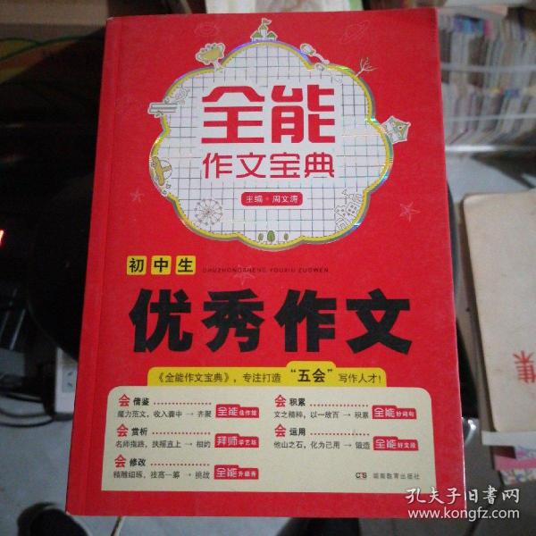 开心作文·全能作文宝典：初中生优秀作文