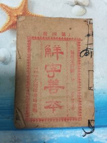 民国广东新会出版解字善本
