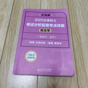 法律硕士考试分析配套考点详解（民法学）