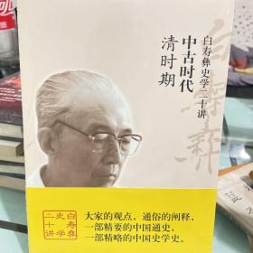 白寿彝史学二十讲：中古时代·清时期